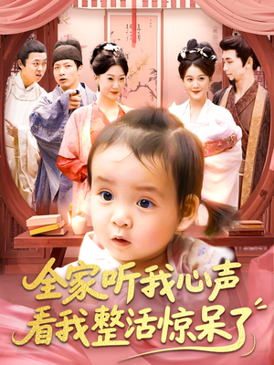 全家听我心声看我整活惊呆了（137集）解说文案