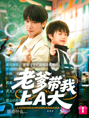 老爹带我上A大（90集）古装短剧热播