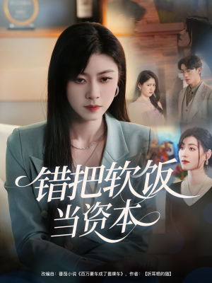 错把软饭当资本（60集）高分推荐免费看