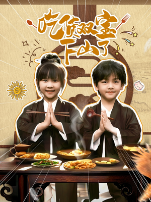 吃货双宝下山了（80集）第二季