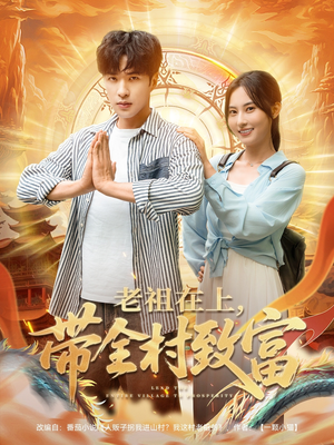 老祖在上带全村致富（103集）免费版