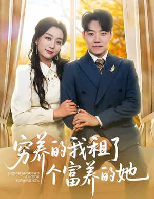穷养的我租了个富养的她（62集）短视频追剧推荐