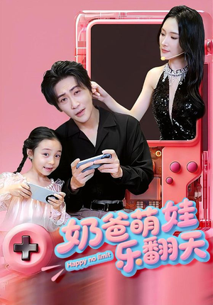 奶爸萌娃乐翻天（77集）短视频追剧推荐