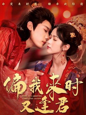 偏我来时又逢君（70集）常回家看看短剧