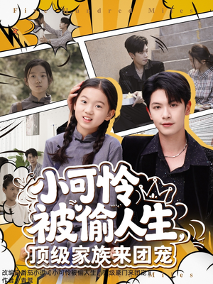 小可怜被偷人生，顶级家族来团宠（62集）短剧太好看了吧