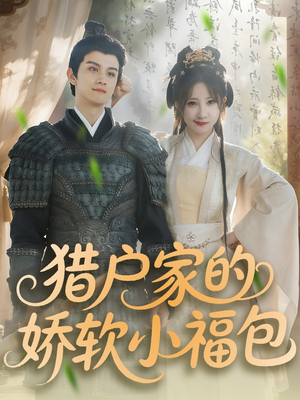 猎户家的娇软小福包（80集）去哪里看