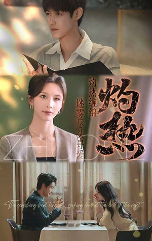 灼热（63集）好看短剧抢先看