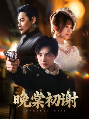 晚棠初谢（63集）精彩短剧看全集