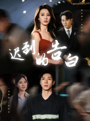 迟到的告白（64集）热门短剧免费看