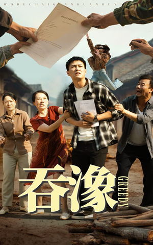 吞象（56集）我真的爱了