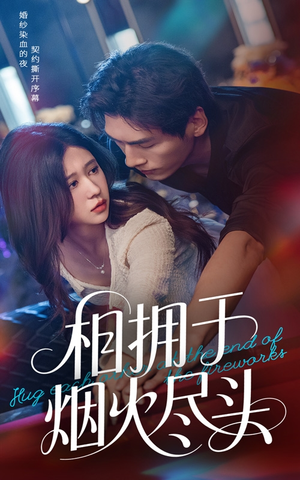 相拥于烟火尽头（57集）短剧全集完整