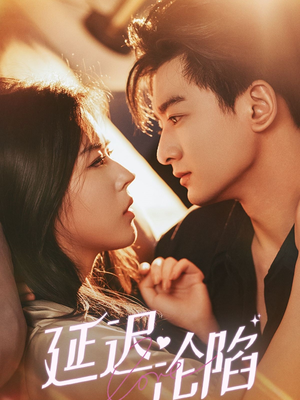 延迟沦陷（80集）在哪个平台看