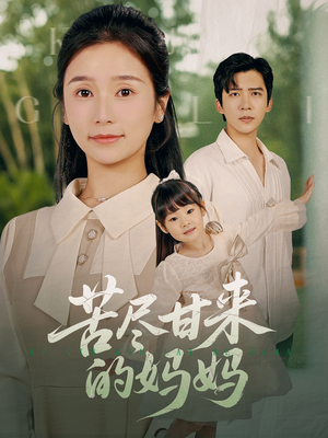 苦尽甘来的妈妈（60集）抢先看新短剧