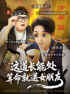 这道长能处，算命就送女朋友（80集）在线看免费版