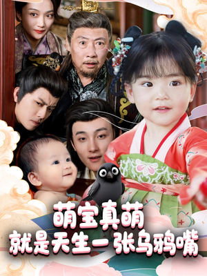 萌宝真萌就是天生一张乌鸦嘴（80集）百度网盘资源