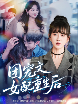 团宠文女配重生后（61集）在哪看