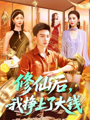 修仙后，我挣上了大钱（100集）热门火爆短剧