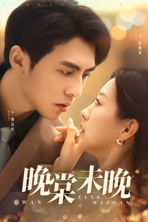 晚棠未晚（60集）短剧