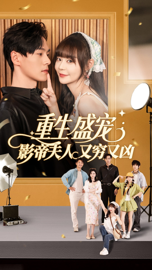 重生盛宠影帝夫人又穷又凶（80集）剧好看短剧推荐
