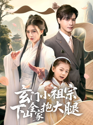 玄门小祖宗下山全家抱大腿（85集）精彩短剧来了