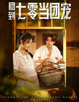 回到七零当团宠（63集）80到100集