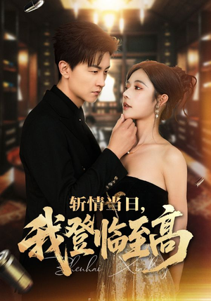 斩情当日，我登临至高（69集）精彩连连免费看