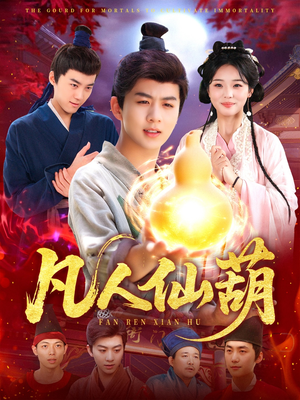 凡人仙葫（103集）抢先看新短剧