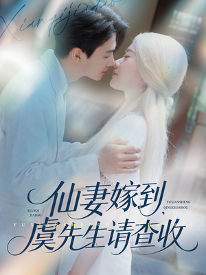 仙妻嫁到，虞先生请查收（81集）短剧中追到爽