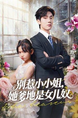 别惹小小姐她爹地是女儿奴（85集）免费观看全集