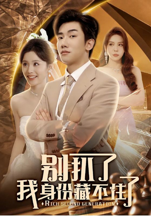 别扒了我身份藏不住了（60集）免费短剧就是爽