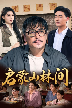 启蒙山林间（50集）热门短剧又来了