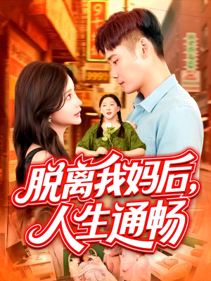 脱离我妈后人生通畅（97集）短视频追剧推荐