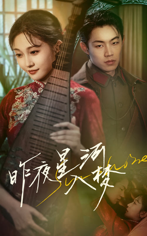 昨夜星河入梦(60集) 昨夜星河入梦(60集)热门短剧推荐