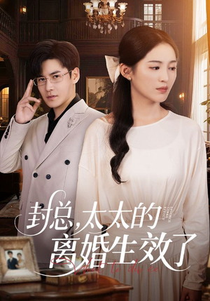 封总，太太的离婚生效了（82集）超甜短剧抢先看