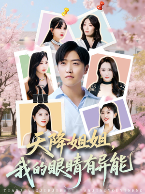 天降姐姐，我的眼睛有异能（73集）免费短剧推荐