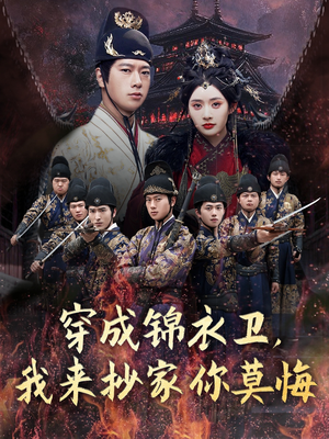 穿成锦衣卫，我来抄家你莫悔（77集）小短剧推荐