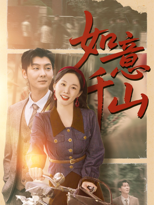 如意千山（59集）更新时间