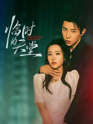 临时的天堂（63集）口碑爆棚免费看