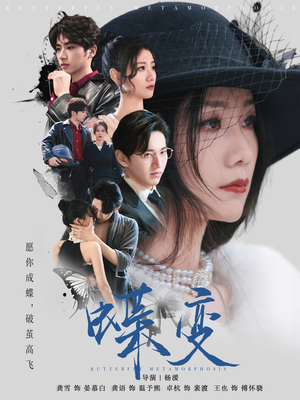 蝶变(70集) 蝶变(70集)看短剧放松一下