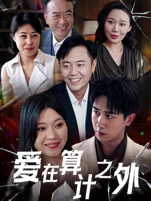 爱在算计之外（25集）免费短剧大全