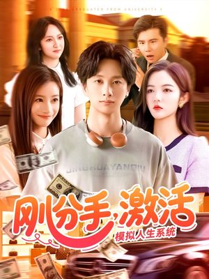 刚分手，激活模拟人生系统（95集）上热门短剧