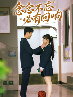 念念不忘，必有回响（61集）看短剧放松一下