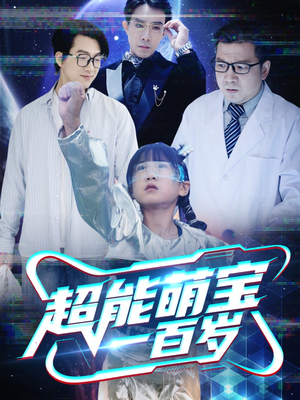 超能萌宝一百岁（50集）短剧看全集
