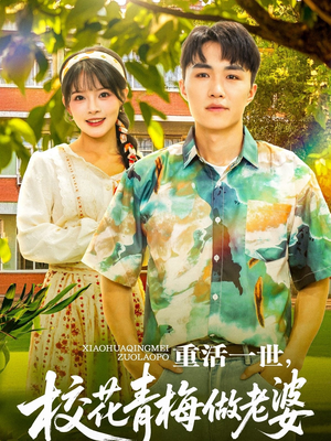 重活一世，校花青梅做老婆（80集）精彩短剧合集