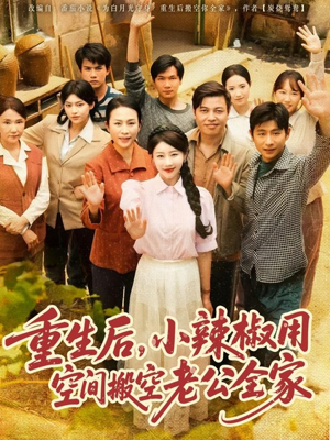 重生后，小辣椒用空间搬空老公全家（80集）最火短剧推荐