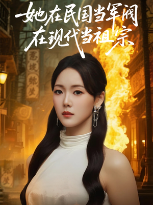 她在民国当军阀在现代当祖宗（70集）在哪个平台看