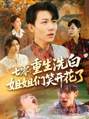 七零重生洗白姐姐们笑开花了（83集）民国短剧推荐