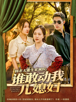 杨老太重生家属院，谁敢动我儿媳妇（85集）免费短剧完整版