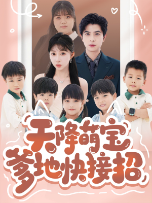 天降萌宝爹地快接招（50集）免费观看全集