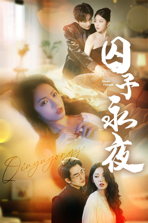 囚予永夜（75集）哪个短剧网能看